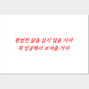 HANGEUL I'm not going to live an ordinary life. I will succeed and prove it Posters and Art